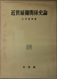 近世雇傭関係史論 神戸法学双書 １７