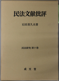 民法文献批評  民法研究 第１０巻