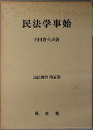 民法学事始  民法研究 第５巻