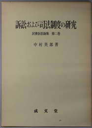 訴訟および司法制度の研究 民事訴訟論集 第２巻