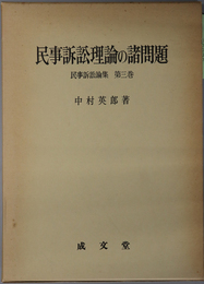 民事訴訟理論の諸問題  民事訴訟論集 第３巻