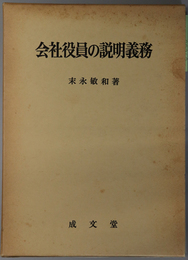 会社役員の説明義務 