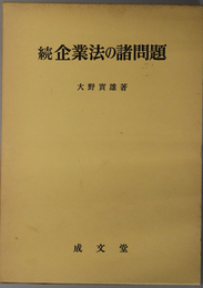 企業法の諸問題