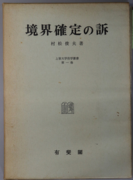 境界確定の訴 上智大学法学叢書 第１巻