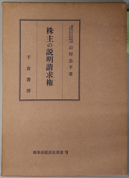 株主の説明請求権  商事法経済法叢書 ７