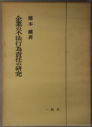企業の不法行為責任の研究