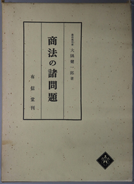 商法の諸問題  商法研究２