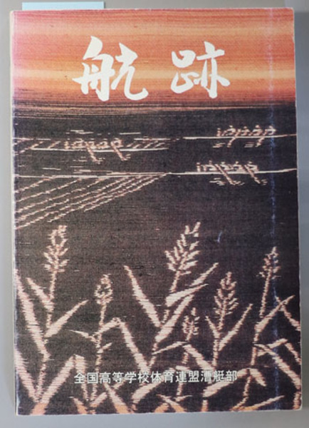 雇用差別禁止法制の展望 ( 浅倉 むつ子 ) / 文生書院 / 古本、中古本 