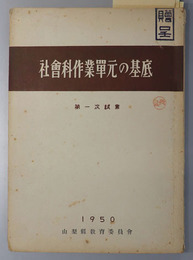 社会科作業単元の基底  第一次試案