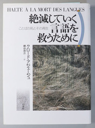 絶滅していく言語を救うために ことばの死とその再生