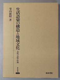 生活語彙の構造と地域文化  文化言語学序説(研究叢書 ２１８)