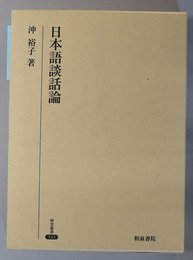 日本語談話論 研究叢書 ３４３