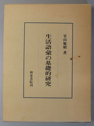 生活語彙の基礎的研究 研究叢書 ４０