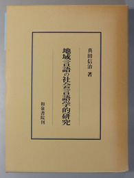 地域言語の社会言語学的研究 研究叢書 ８４