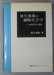 発生現象の細胞社会学  文様形成の理論