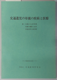 交通遺児の母親の疾病と医療 昭和５２年版：附 母親の生活時間・母親の職業と生活・交通遺児の教育費