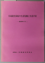 交通遺児家庭の生活危機と生活不安 昭和５５年版