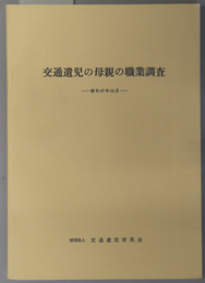 交通遺児の母親の職業調査 昭和５６年版