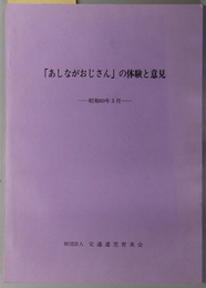 あしながおじさんの体験と意見  昭和５９年版