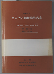 全国老人福祉施設大会  昭和５４年：高齢社会に対応する老人福祉：地域と施設と家族：福祉と医療と教育／他