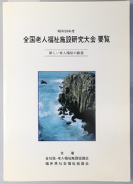 全国老人福祉施設研究大会要覧 昭和５９年度：新しい老人福祉の創造