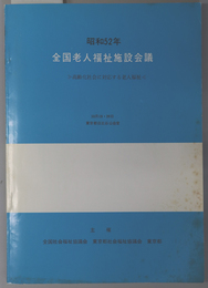 全国老人福祉施設会議  昭和５２年：高齢化社会に対応する老人福祉