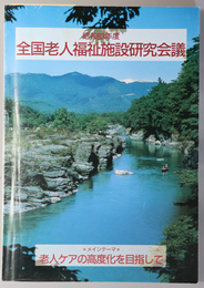 全国老人福祉施設会議  昭和６３年度：要覧：メインテーマ 老人ケアの高度化を目指して