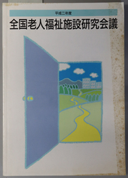全国老人福祉施設研究会議  平成２年度：メインテーマ 老人ケアの高度化を目指して