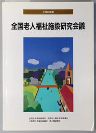 全国老人福祉施設研究会議 平成４年度：メインテーマ 老人ケアの高度化を目指して