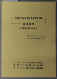 大阪府地域福祉研究会議討議資料 父子家庭問題を考える：昭和６０年９月１８日（水）於大阪社会福祉指導センター