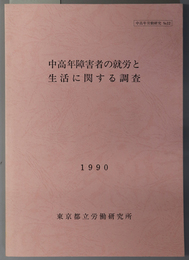 中高年障害者の就労と生活に関する調査 １９９０（中高年労働研究 ＮＯ．１２）