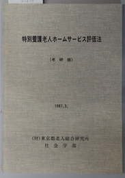 特別養護老人ホームサービス評価法 老研版：１９８７．３