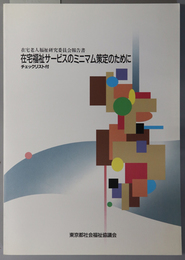 在宅福祉サービスのミニマム策定のために 在宅老人福祉研究委員会報告書：チェックリスト付