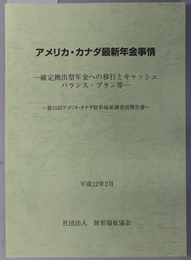 アメリカ・カナダ最新年金事情 確定拠出型年金への移行とキャッシュバランス・プラン等（第１５回 アメリカ・カナダ財形福祉調査団報告書）