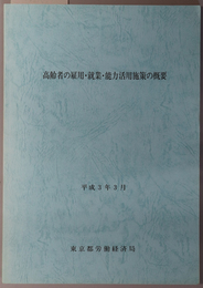 高齢者の雇用・就業・能力活用施策の概要