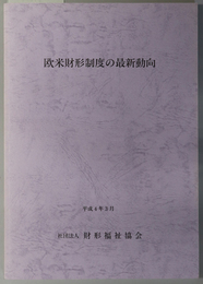 欧米財形制度の最新動向