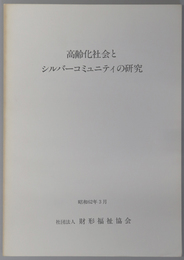 高齢化社会とシルバーコミュニティーの研究 