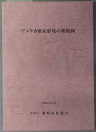 アメリカ財産形成の新動向 アメリカ財形福祉事業調査報告