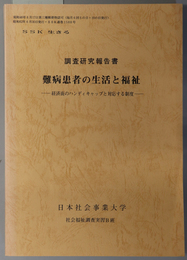 難病患者の生活と福祉 経済面のハンディキャップと対応する制度：調査研究報告書（ＳＳＫ 通巻１５８８号）