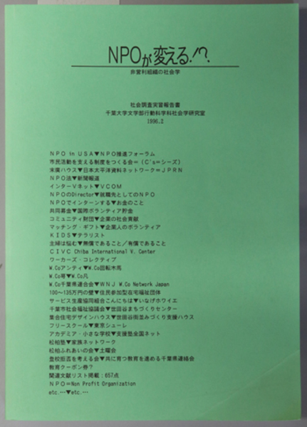 ｎｐｏが変える非営利組織の社会学 社会調査実習報告書 １９９４年度 千葉大学文学部行動科学科社会学研究室 文生書院 古本 中古本 古書籍の通販は 日本の古本屋 日本の古本屋