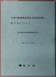 今後の精神障害者社会復帰対策のあり方について  東京都地方精神保健審議会答申