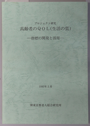 高齢者のＱＯＬ（生活の質） 指標の開発と活用：プロジェクト研究