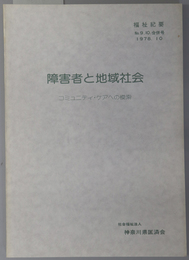 障害者と地域社会 コミュニティ・ケアへの模索（福祉紀要 Ｎｏ．９・１０合併号）