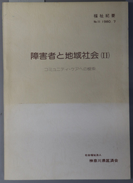 障害者と地域社会 コミュニティ・ケアへの模索（福祉紀要 Ｎｏ．１１）