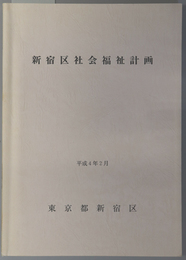 新宿区社会福祉計画 