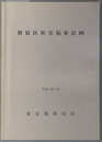 新宿区社会福祉計画 