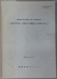 高齢者の生活保障に関する調査研究 企業の科学者・技術者の労働能力の評価を中心に（老人保健健康増進等事業による研究報告書）