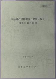 高齢者の居住環境と健康・福祉 国際比較と展望（老人保健健康増進等事業による研究報告書）