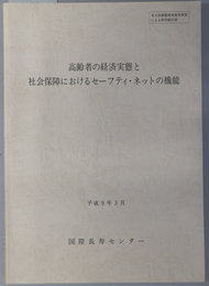 高齢者の経済実態と社会保障におけるセーフティ・ネットの機能  老人保健健康増進等事業による研究報告書