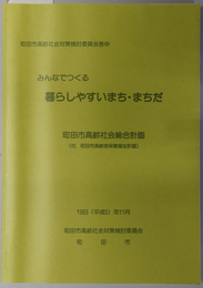 みんなでつくる暮らしやすいまち・まちだ 町田市高齢社会総合計画：町田市高齢社会対策検討委員会答申